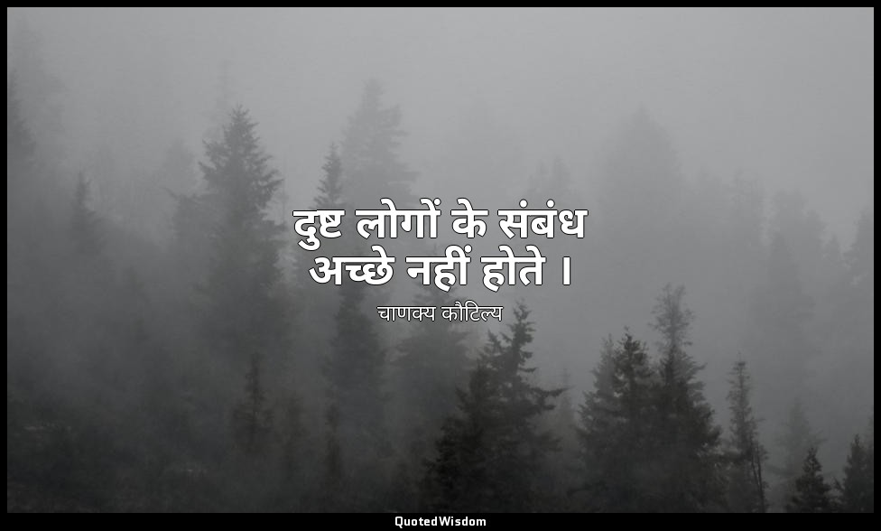 दुष्ट लोगों के संबंध अच्छे नहीं होते । — चाणक्य कौटिल्य