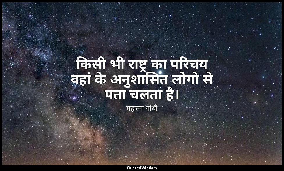 किसी भी राष्ट्र का परिचय वहां के अनुशासित लोगो से पता चलता है। — महात्मा गांधी