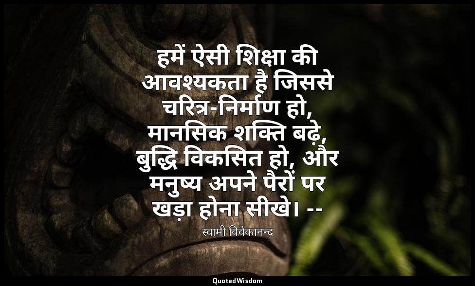 हमें ऐसी शिक्षा की आवश्यकता है जिससे चरित्र-निर्माण हो, मानसिक शक्ति बढ़े, बुद्ध — स्वामी विवेकानन्द