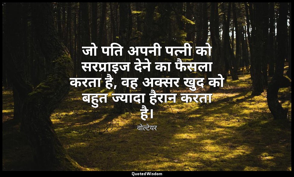जो पति अपनी पत्नी को सरप्राइज देने का फैसला करता है, वह अक्सर खुद को बहुत ज्यादा — वोल्टेयर