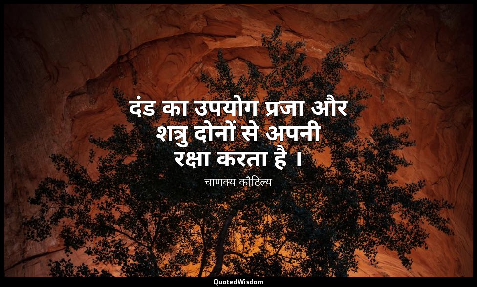 दंड का उपयोग प्रजा और शत्रु दोनों से अपनी रक्षा करता है । — चाणक्य कौटिल्य