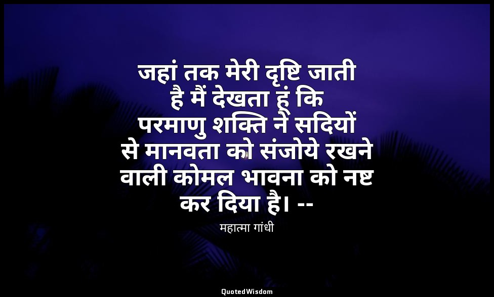 जहां तक मेरी दृष्टि जाती है मैं देखता हूं कि परमाणु शक्ति ने सदियों से मानवता को — महात्मा गांधी