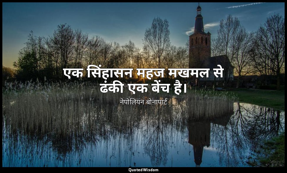 एक सिंहासन महज मखमल से ढंकी एक बेंच है। — नेपोलियन बोनापार्ट
