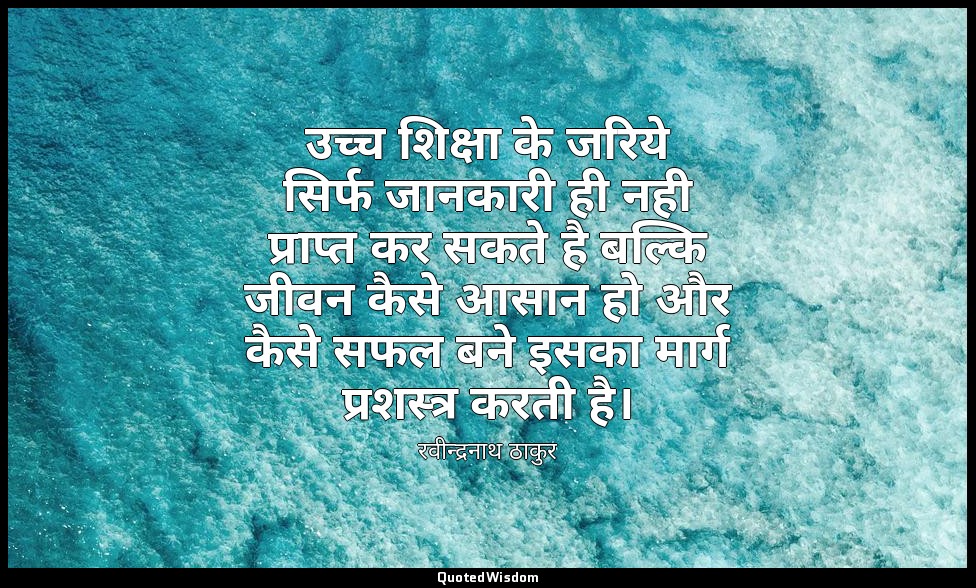 उच्च शिक्षा के जरिये सिर्फ जानकारी ही नही प्राप्त कर सकते है बल्कि जीवन कैसे आसा — रवीन्द्रनाथ ठाकुर