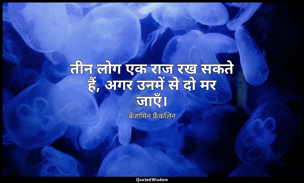 तीन लोग एक राज रख सकते हैं, अगर उनमें से दो मर जाएँ। — बेंजामिन फ्रैंकलिन