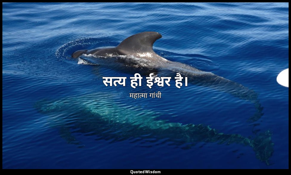 सत्य ही ईश्वर है। — महात्मा गांधी