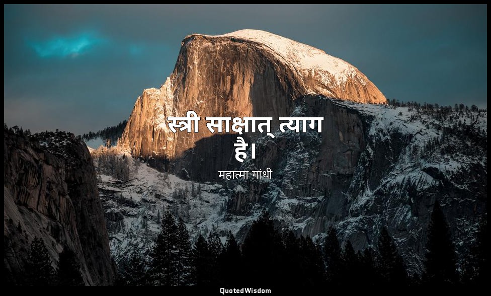 स्त्री साक्षात् त्याग है। — महात्मा गांधी