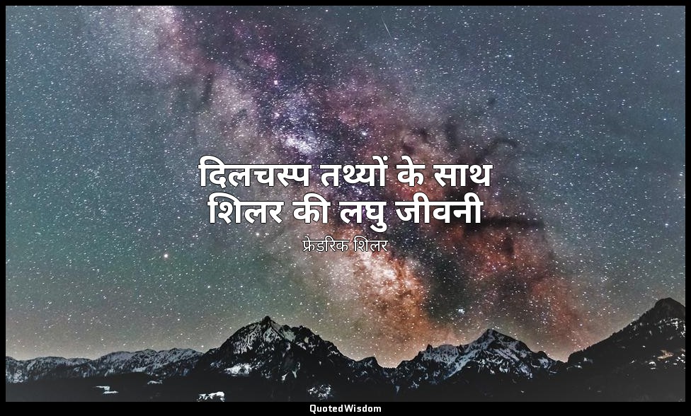 दिलचस्प तथ्यों के साथ शिलर की लघु जीवनी — फ्रेडरिक शिलर