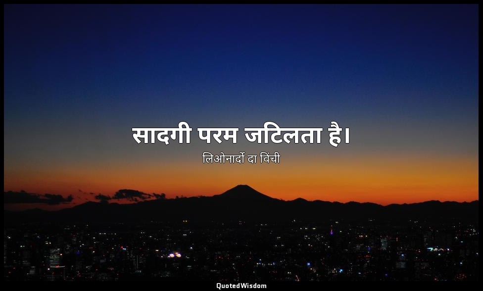 सादगी परम जटिलता है। — लिओनार्दो दा विंची