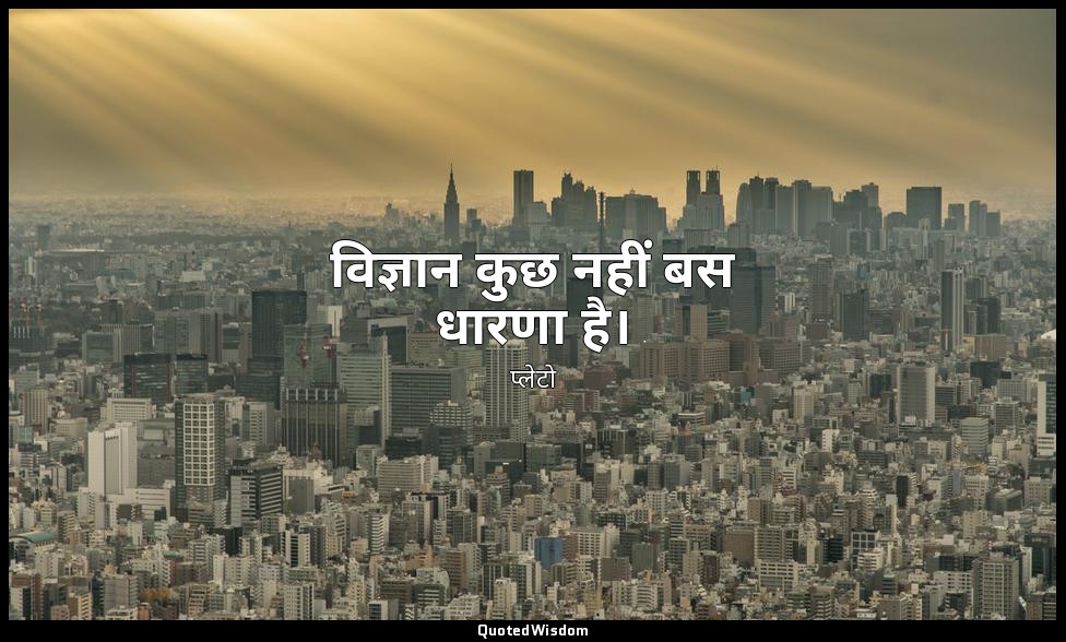 विज्ञान कुछ नहीं बस धारणा है। — प्लेटो
