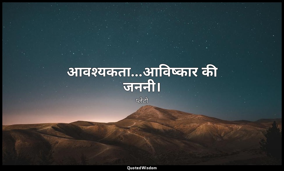 आवश्यकता…आविष्कार की जननी। — प्लेटो