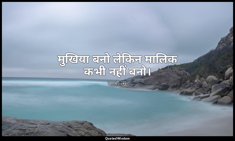 मुखिया बनो लेकिन मालिक कभी नहीं बनो। — लाओ-त्सू
