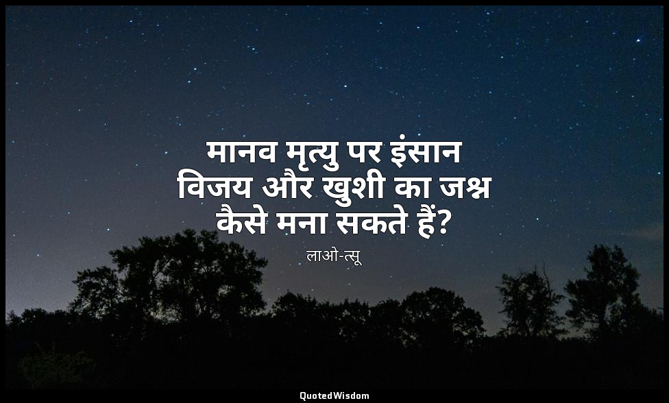मानव मृत्यु पर इंसान विजय और खुशी का जश्न कैसे मना सकते हैं? — लाओ-त्सू