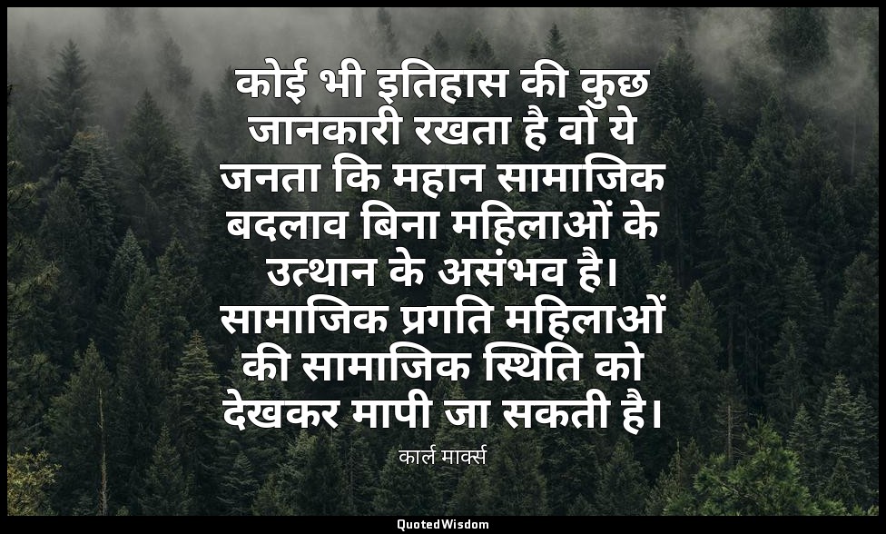 कोई भी इतिहास की कुछ जानकारी रखता है वो ये जनता कि महान सामाजिक बदलाव बिना महिला — कार्ल मार्क्स