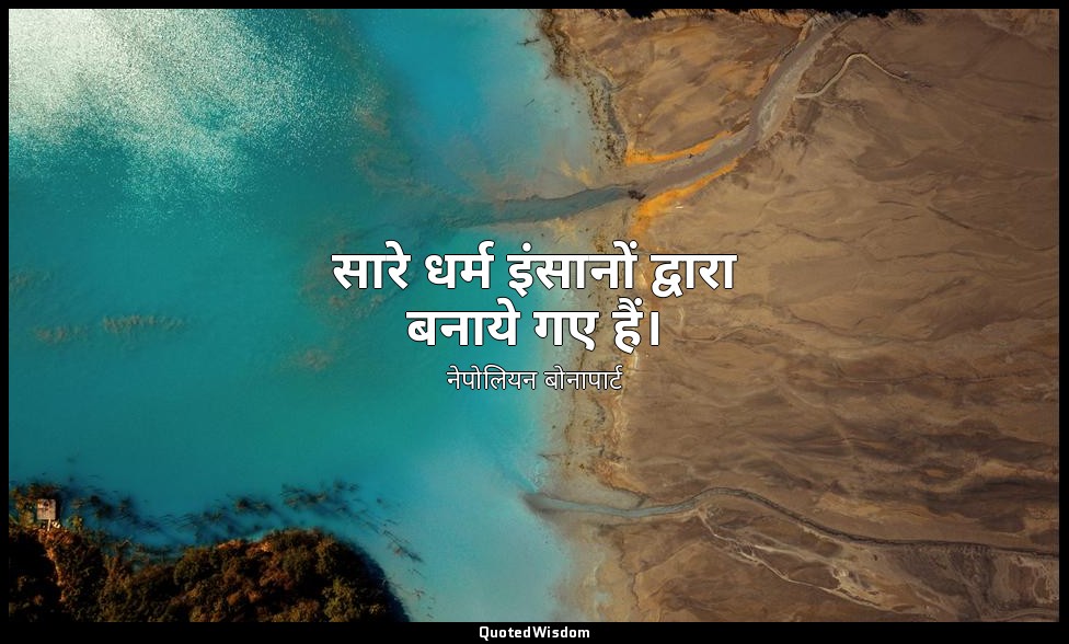 सारे धर्म इंसानों द्वारा बनाये गए हैं। — नेपोलियन बोनापार्ट