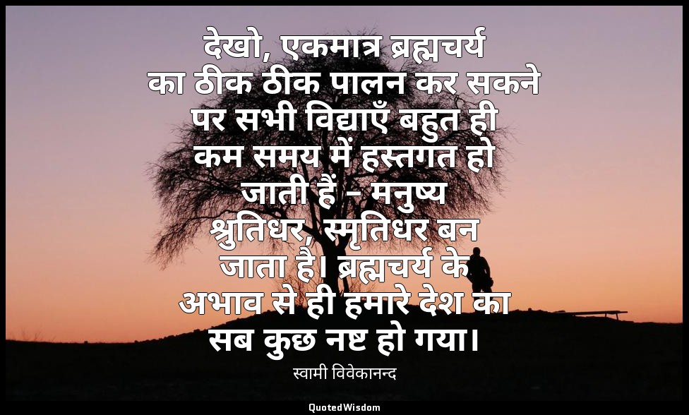 देखो, एकमात्र ब्रह्मचर्य का ठीक ठीक पालन कर सकने पर सभी विद्याएँ बहुत ही कम समय  — स्वामी विवेकानन्द