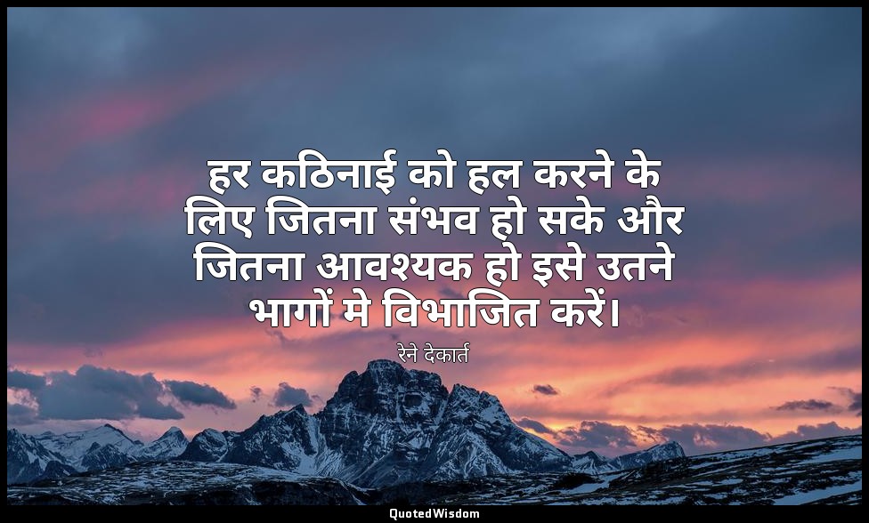हर कठिनाई को हल करने के लिए जितना संभव हो सके और जितना आवश्यक हो इसे उतने भागों  — रेने देकार्त