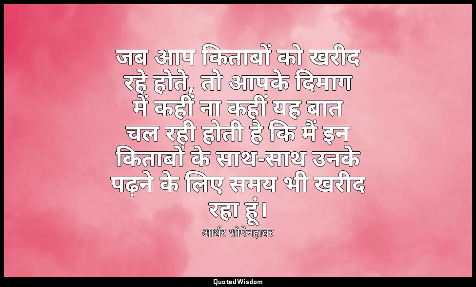 जब आप किताबों को खरीद रहे होते, तो आपके दिमाग में कहीं ना कहीं यह बात चल रही होत — आर्थर शोपेनहावर