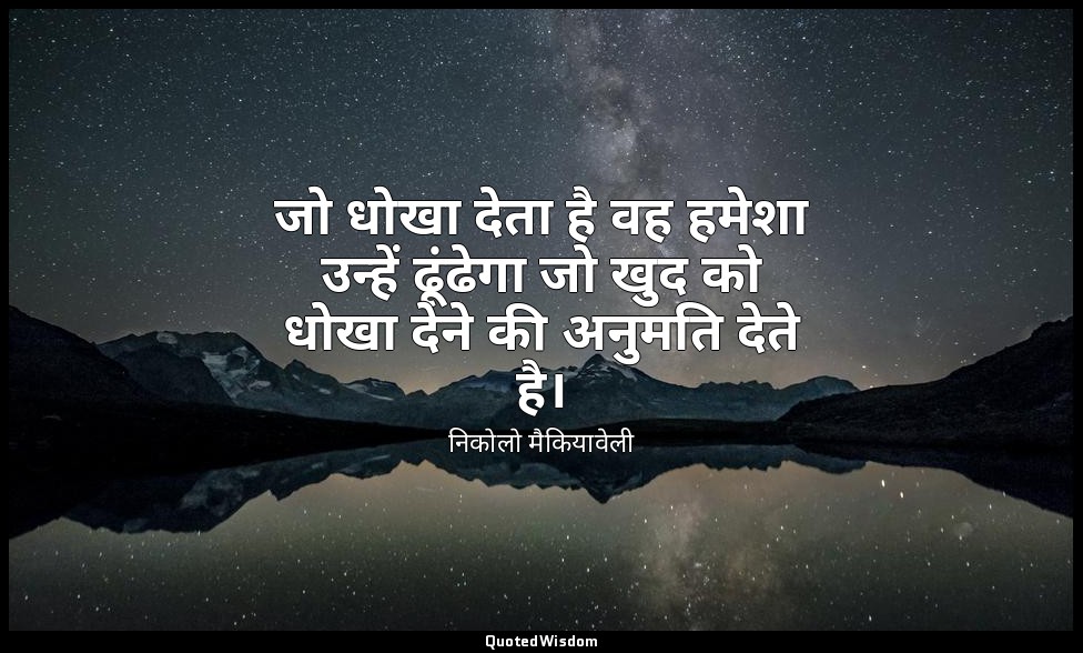 जो धोखा देता है वह हमेशा उन्हें ढूंढेगा जो खुद को धोखा देने की अनुमति देते है। — निकोलो मैकियावेली