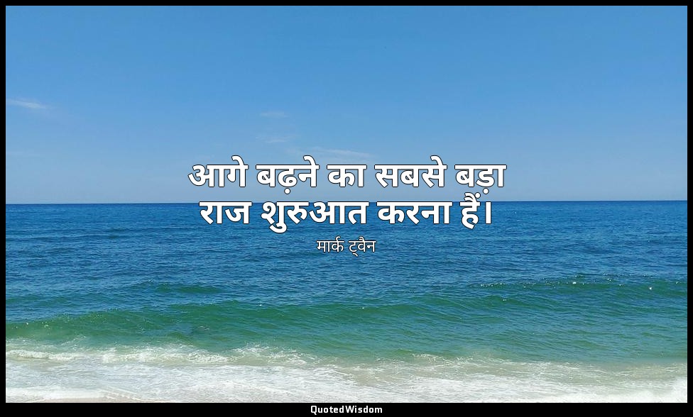 आगे बढ़ने का सबसे बड़ा राज शुरुआत करना हैं। — मार्क ट्वैन