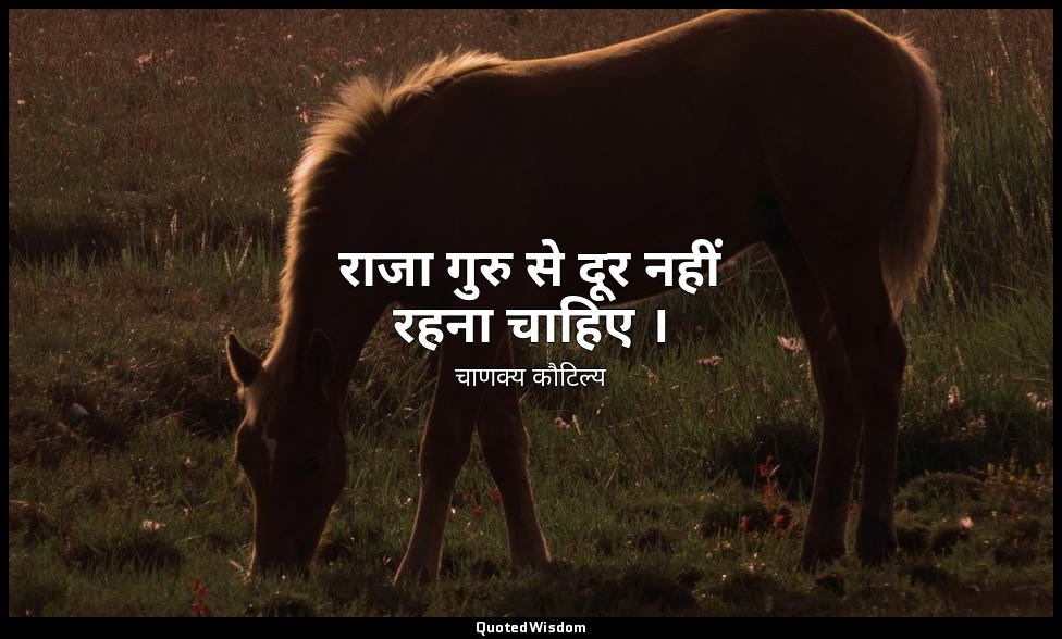 राजा गुरु से दूर नहीं रहना चाहिए । — चाणक्य कौटिल्य