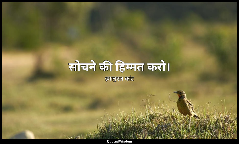 सोचने की हिम्मत करो। — इमानुएल कांट