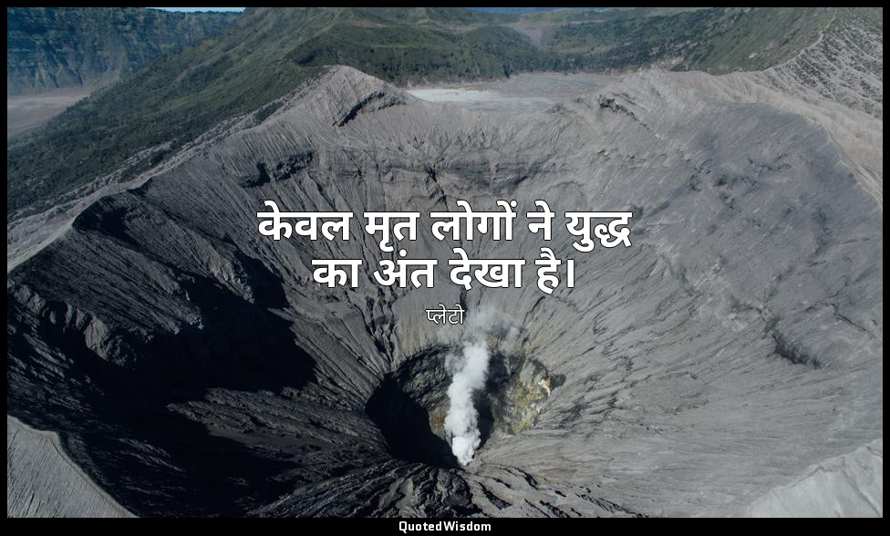 केवल मृत लोगों ने युद्ध का अंत देखा है। — प्लेटो