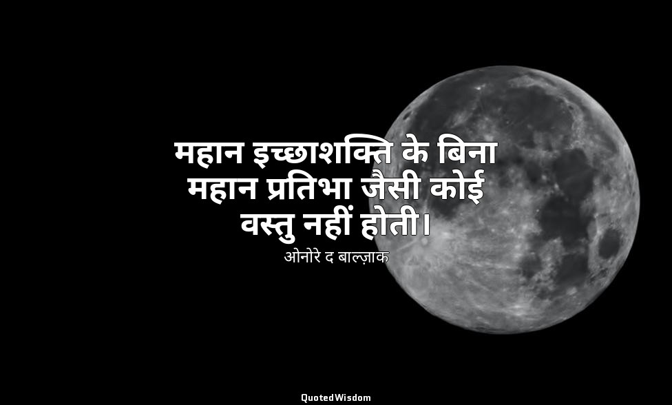 महान इच्छाशक्ति के बिना महान प्रतिभा जैसी कोई वस्तु नहीं होती। — ओनोरे द बाल्ज़ाक