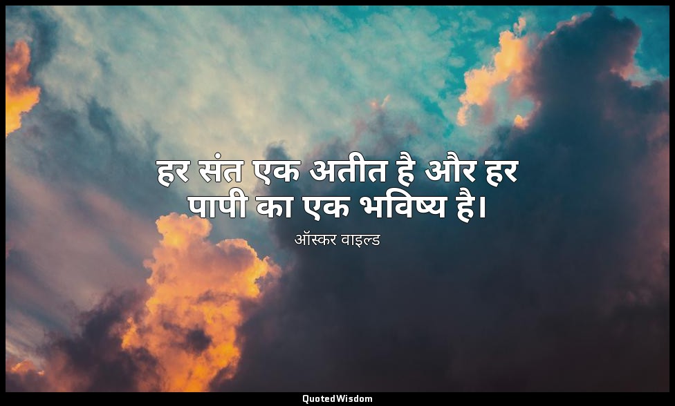 हर संत एक अतीत है और हर पापी का एक भविष्य है। — ऑस्कर वाइल्ड
