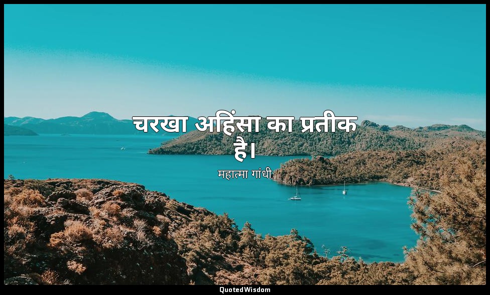 चरखा अहिंसा का प्रतीक है। — महात्मा गांधी