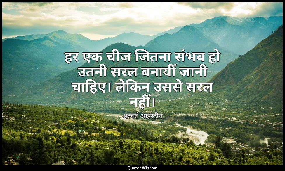 हर एक चीज जितना संभव हो उतनी सरल बनायीं जानी चाहिए। लेकिन उससे सरल नहीं। — अल्बर्ट आइंस्टीन