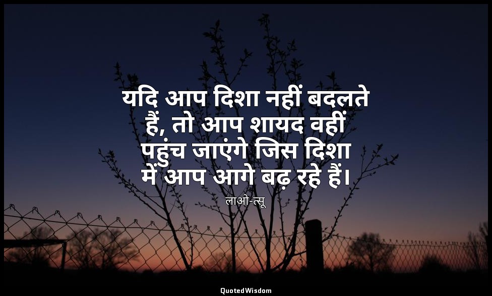 यदि आप दिशा नहीं बदलते हैं, तो आप शायद वहीं पहुंच जाएंगे जिस दिशा में आप आगे बढ़ — लाओ-त्सू