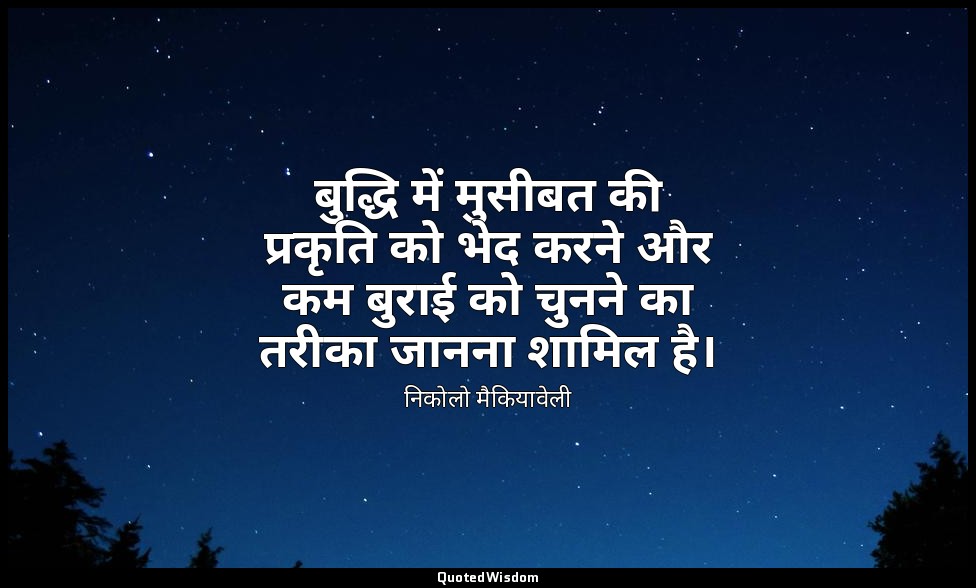 बुद्धि में मुसीबत की प्रकृति को भेद करने और कम बुराई को चुनने का तरीका जानना शाम — निकोलो मैकियावेली