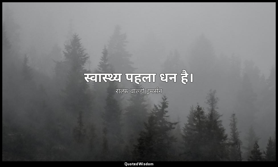 स्वास्थ्य पहला धन है। — राल्फ वाल्डो इमर्सन