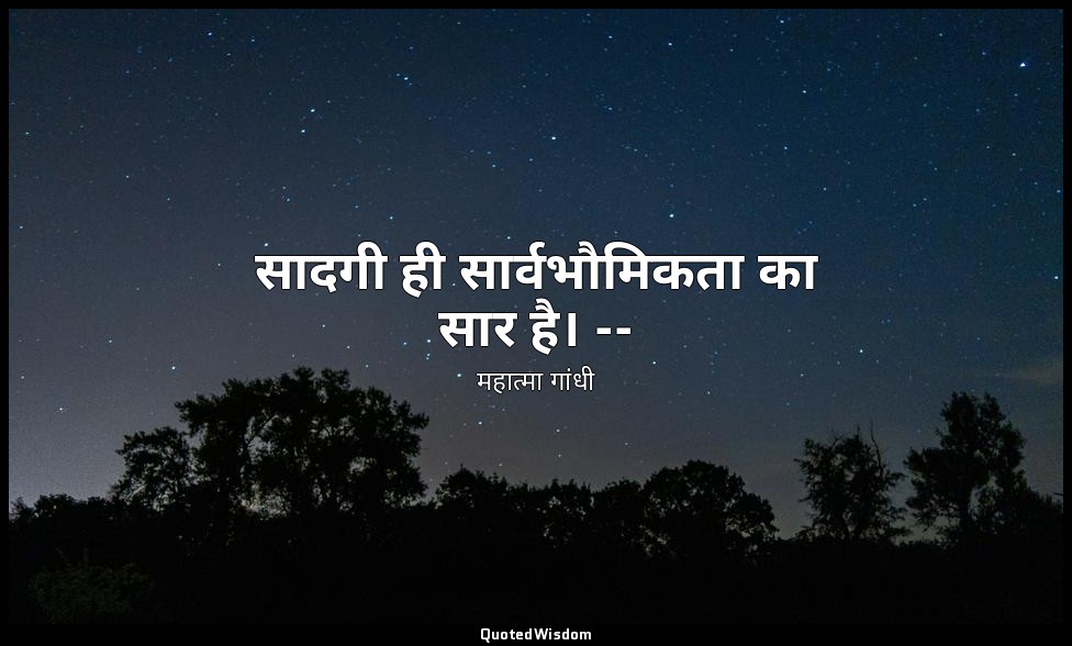 सादगी ही सार्वभौमिकता का सार है। -- (माइंड ऑफ महात्मा गांधी, तृतीय प्रकाशन, १९६८ — महात्मा गांधी