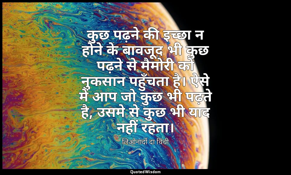 कुछ पढ़ने की इच्छा न होने के बावजूद भी कुछ पढ़ने से मैमोरी को नुकसान पहुँचता है। — लिओनार्दो दा विंची