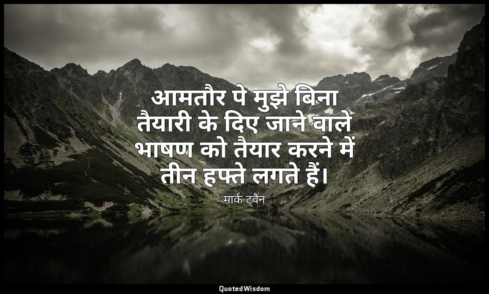 आमतौर पे मुझे बिना तैयारी के दिए जाने वाले भाषण को तैयार करने में तीन हफ्ते लगते — मार्क ट्वैन