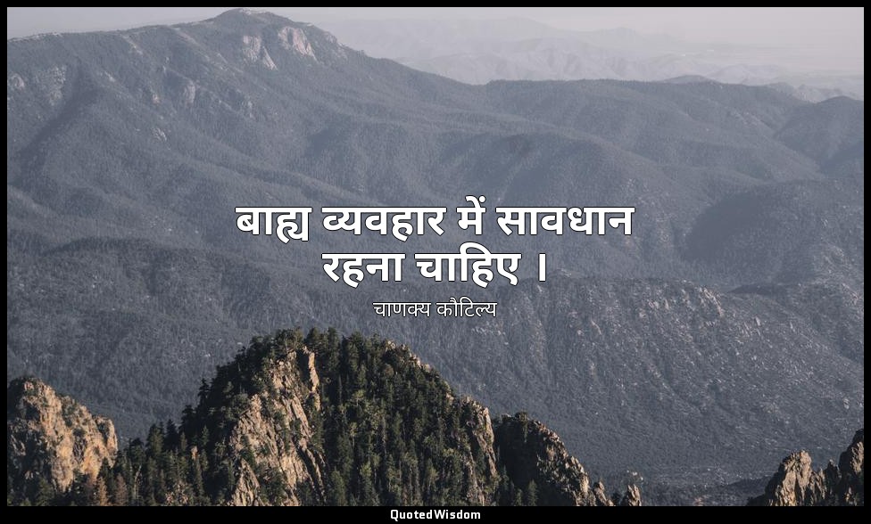 बाह्य व्यवहार में सावधान रहना चाहिए । — चाणक्य कौटिल्य