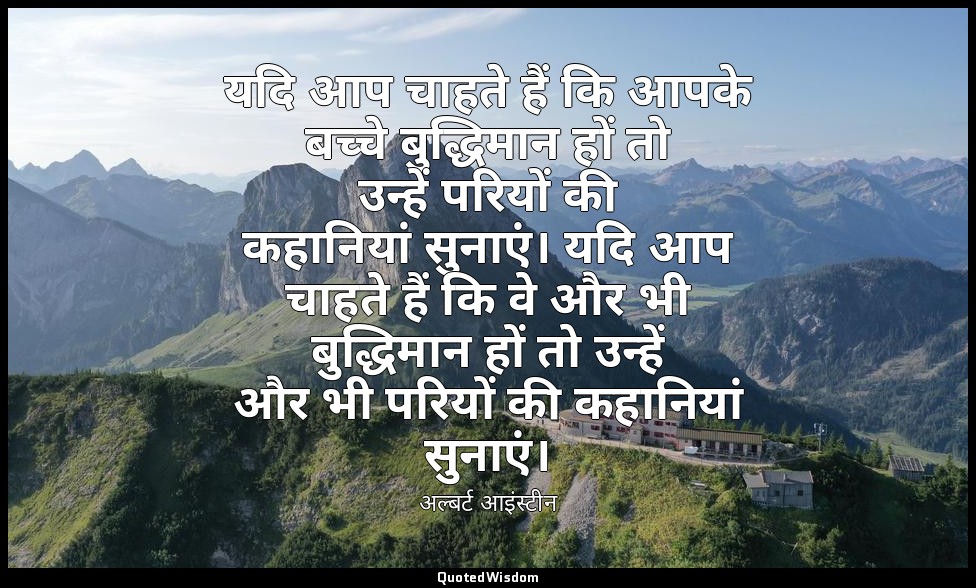 यदि आप चाहते हैं कि आपके बच्चे बुद्धिमान हों तो उन्हें परियों की कहानियां सुनाएं — अल्बर्ट आइंस्टीन
