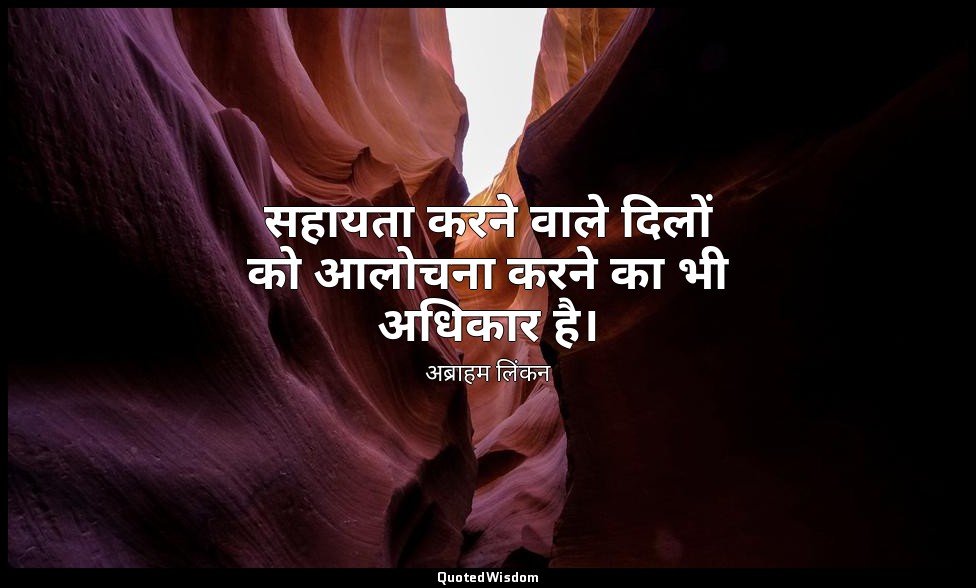 सहायता करने वाले दिलों को आलोचना करने का भी अधिकार है। — अब्राहम लिंकन