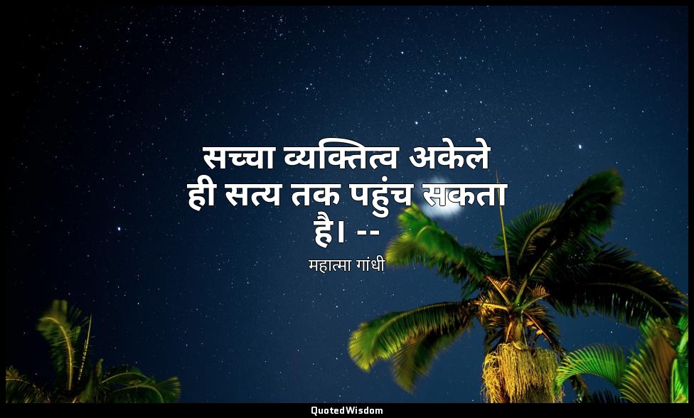 सच्चा व्यक्तित्व अकेले ही सत्य तक पहुंच सकता है। -- (माइंड ऑफ महात्मा गांधी, तृत — महात्मा गांधी