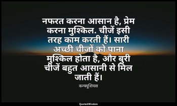 नफरत करना आसान है, प्रेम करना मुश्किल. चीजें इसी तरह काम करती हैं। सारी अच्छी ची — कन्फ्यूशियस