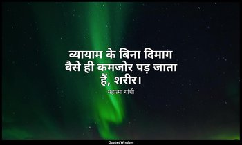 व्यायाम के बिना दिमाग वैसे ही कमजोर पड़ जाता हैं, शरीर। — महात्मा गांधी
