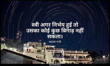 स्त्री अगर निर्भय हुई तो उसका कोई कुछ बिगाड़ नहीं सकता। — महात्मा गांधी