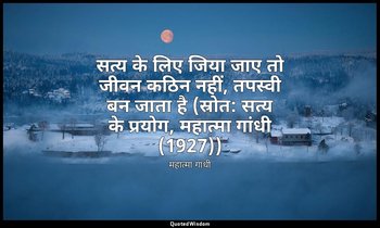 सत्य के लिए जिया जाए तो जीवन कठिन नहीं, तपस्वी बन जाता है (स्रोत: सत्य के प्रयोग — महात्मा गांधी