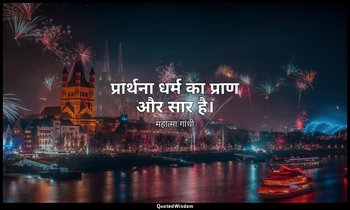 प्रार्थना धर्म का प्राण और सार है। — महात्मा गांधी
