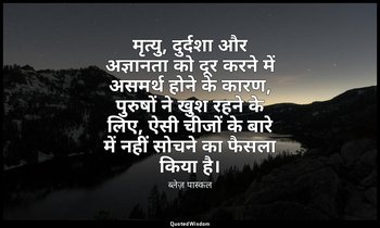 मृत्यु, दुर्दशा और अज्ञानता को दूर करने में असमर्थ होने के कारण, पुरुषों ने खुश  — ब्लेज़ पास्कल