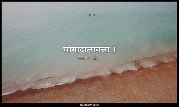 योगादात्मवत्ता । — चाणक्य कौटिल्य