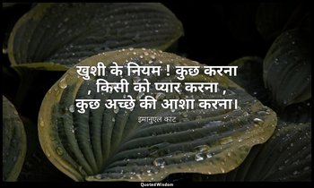 खुशी के नियम ! कुछ करना , किसी को प्यार करना , कुछ अच्छे की आशा करना। — इमानुएल कांट