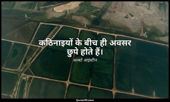 कठिनाइयों के बीच ही अवसर छुपे होते हैं। — अल्बर्ट आइंस्टीन